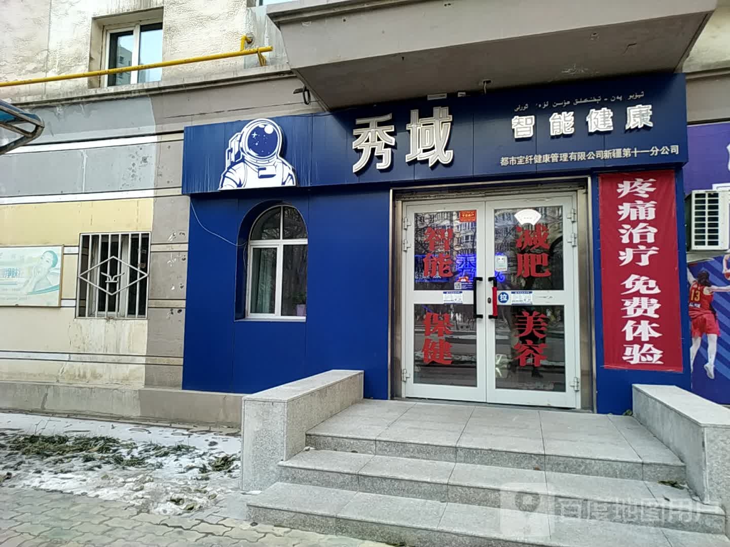 秀域智能健康(南门店)