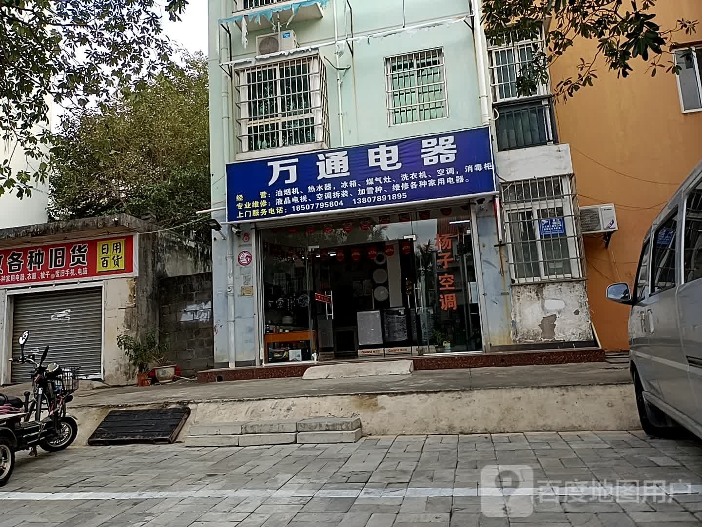 万通电器(武昌西路店)