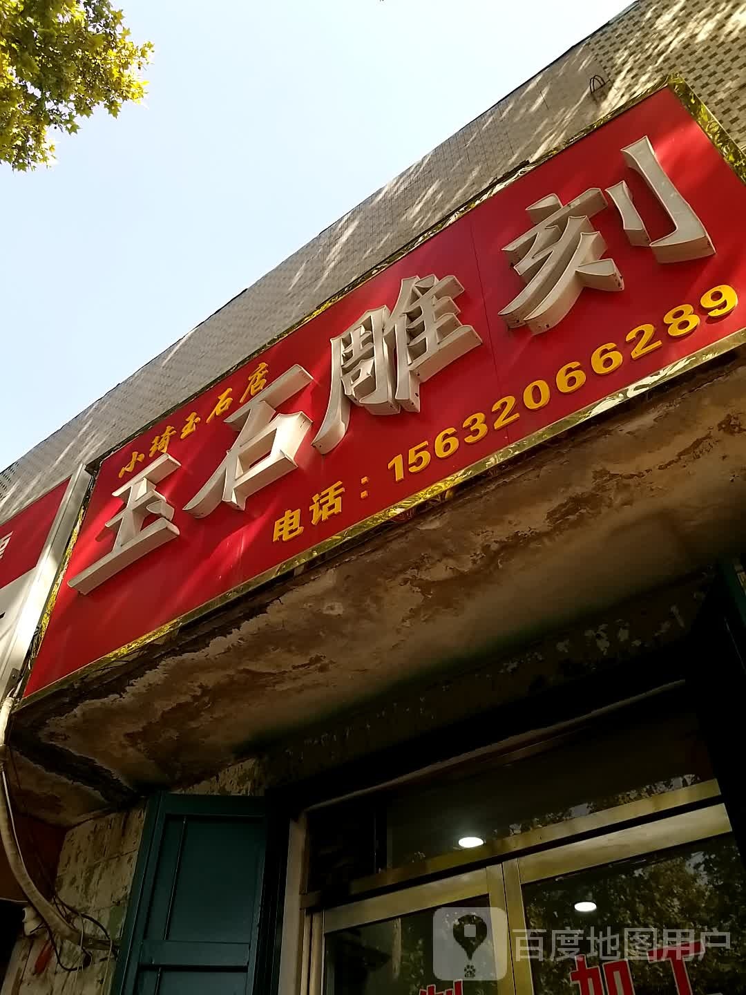 小琦玉石店