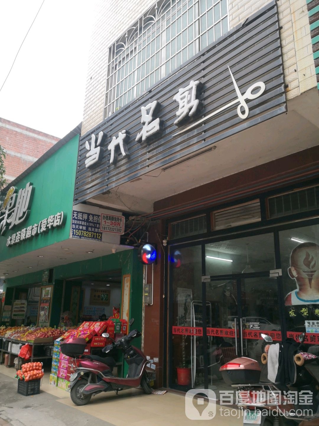 当代名剪(爱华路店)