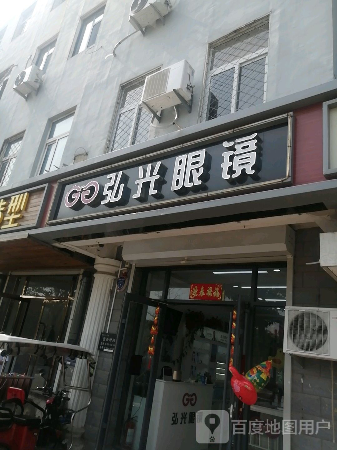 弘光眼镜