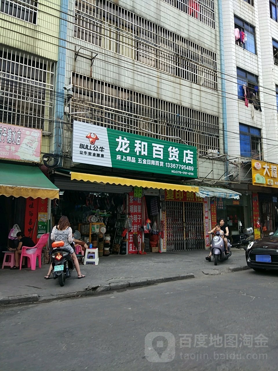 龙和百货店