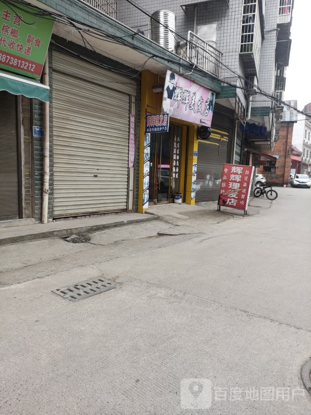 辉辉美发店举