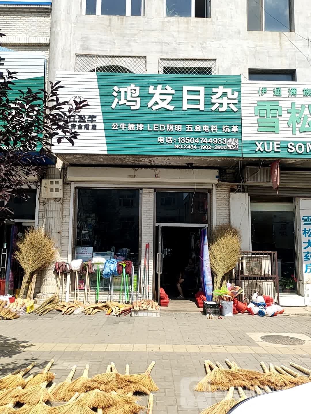 鸿发日杂