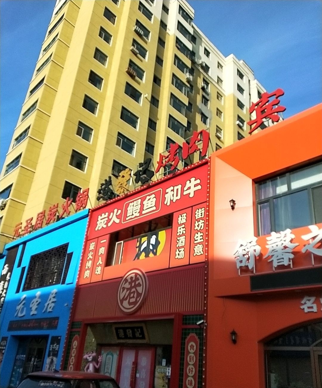 元圣居炭火锅(乐家小区店)