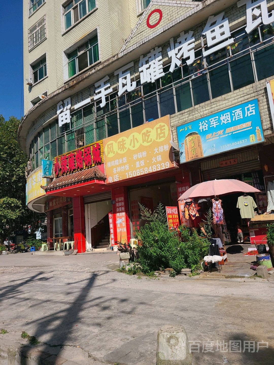 风味小吃店