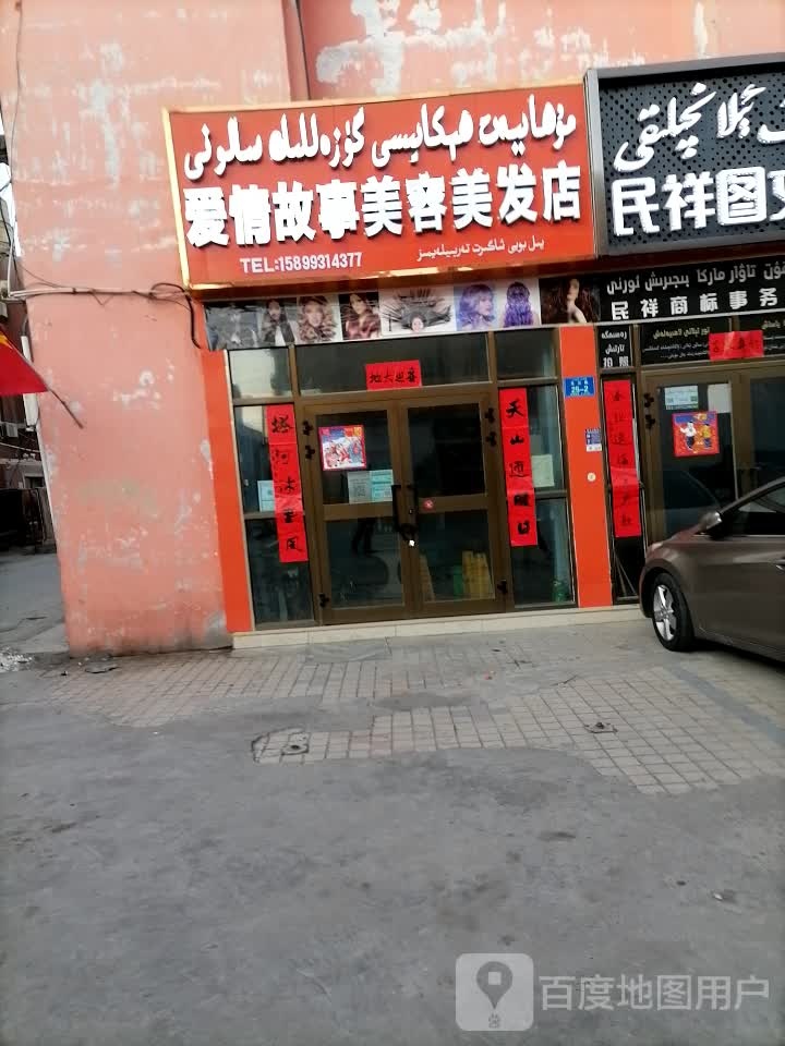 爱情故事美容美发店