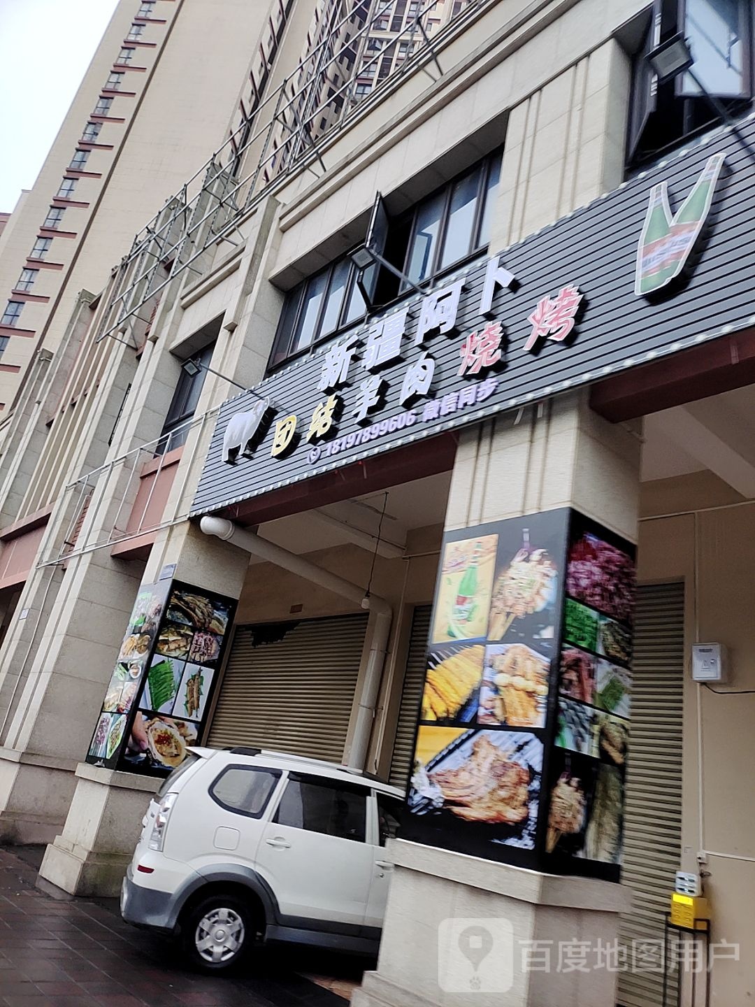 新疆阿卜团结羊肉烧烤(中集国际城五期店)