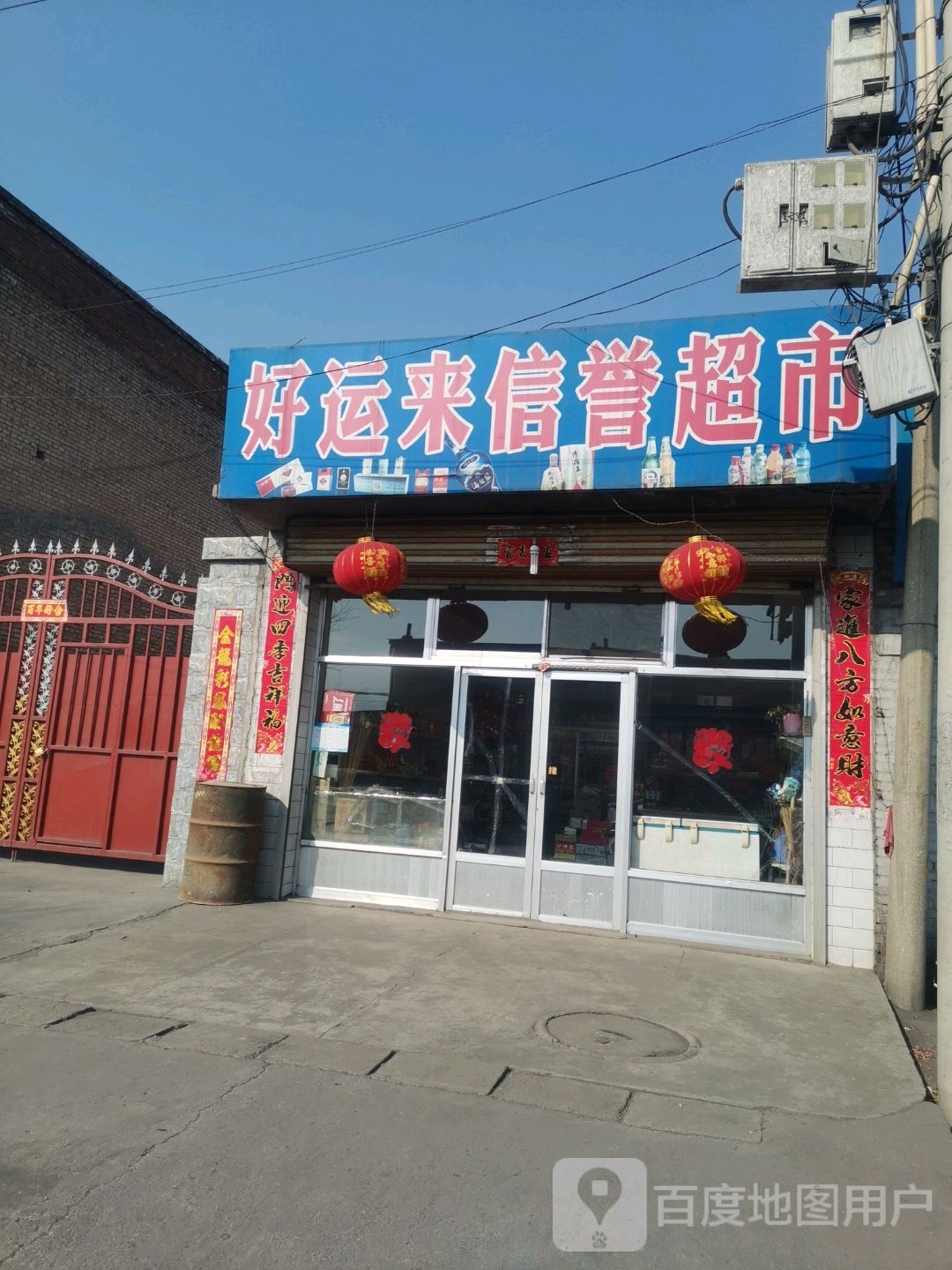 信玉超市(京昆线店)