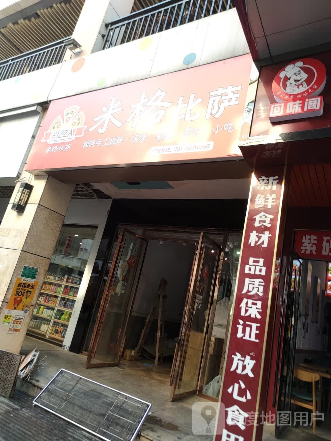 米格比萨(道县店)