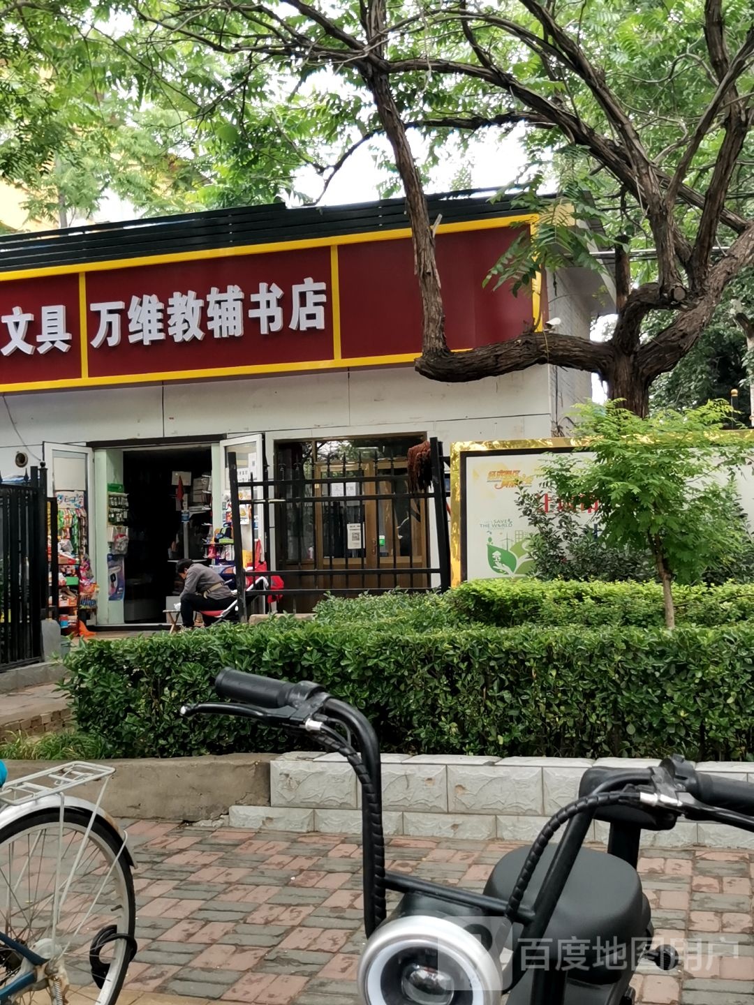 万维教辅书店