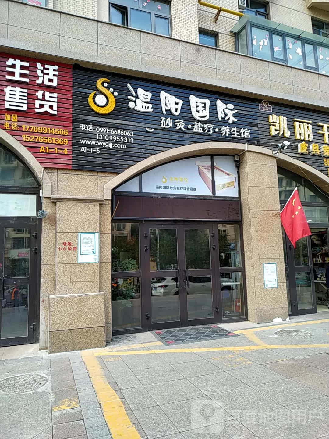 温阳国际沙疗·盐疗·养生馆(新市区店)