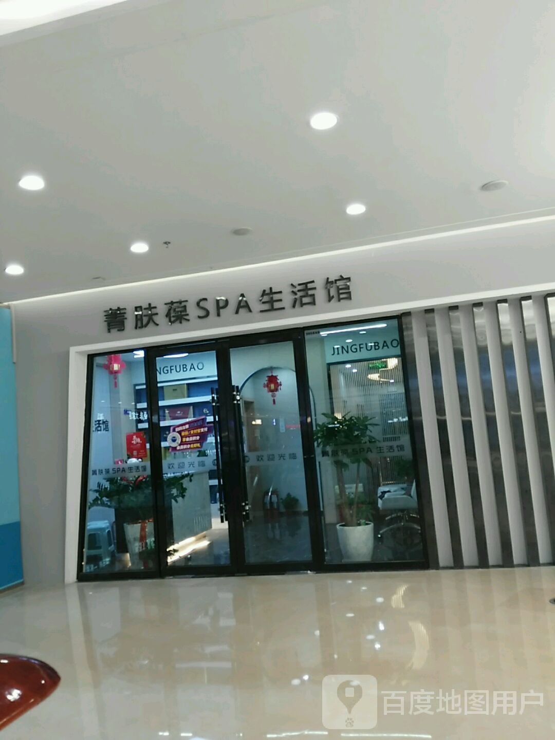 菁肤葆SPA生活馆(万达广场银川金凤店)