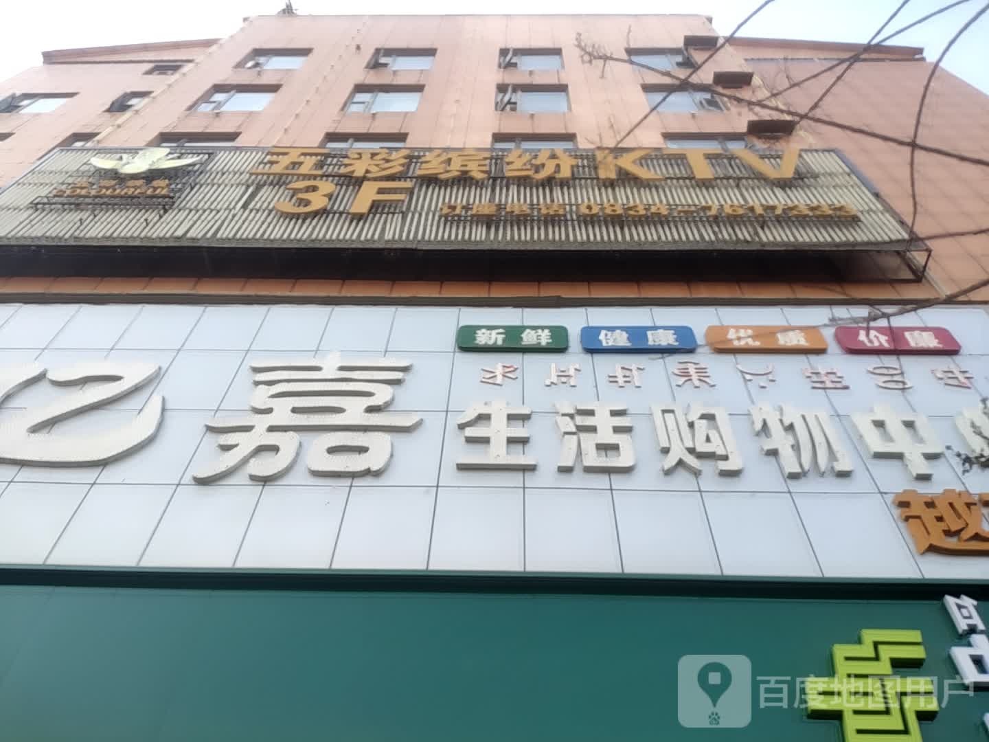 亿嘉生活购务中心(越西店)