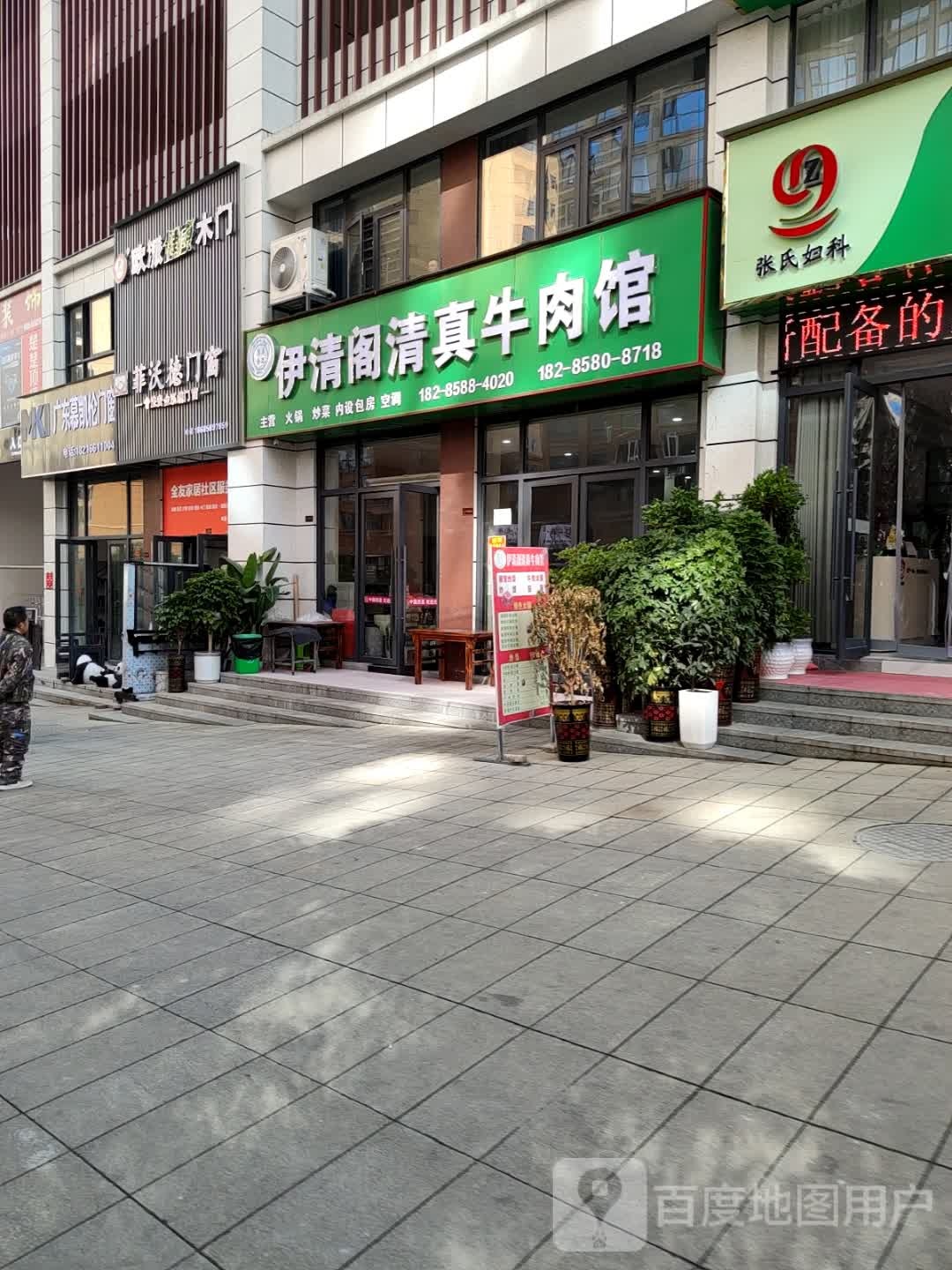 伊清阁清真牛肉馆