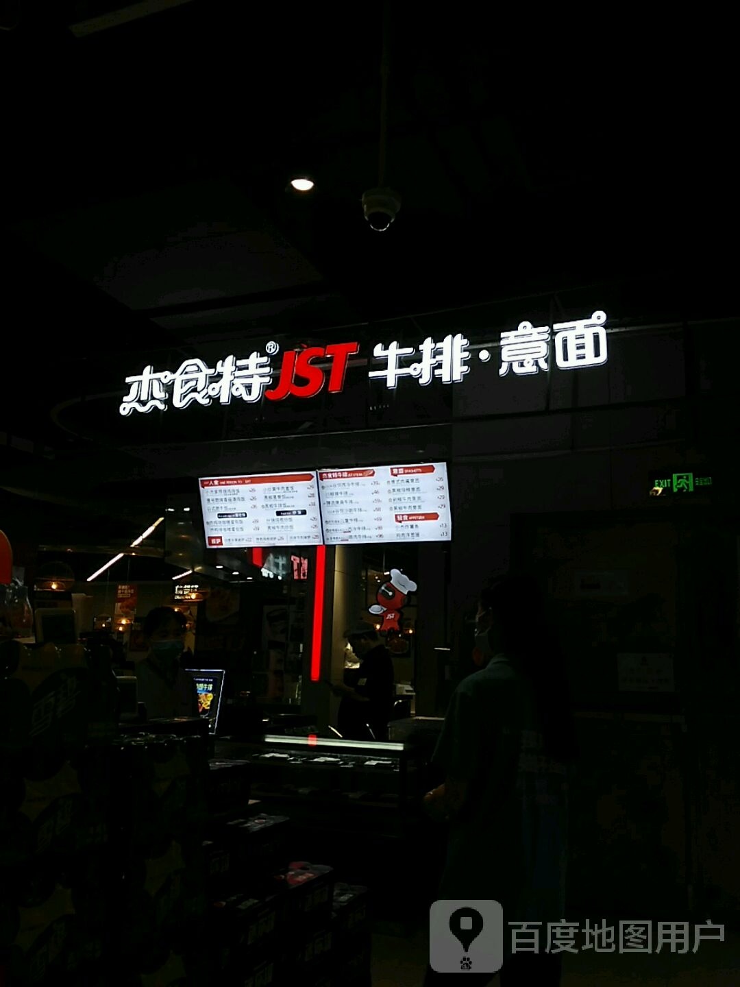 杰食特JST牛排·意面(杭州东站万象汇店)