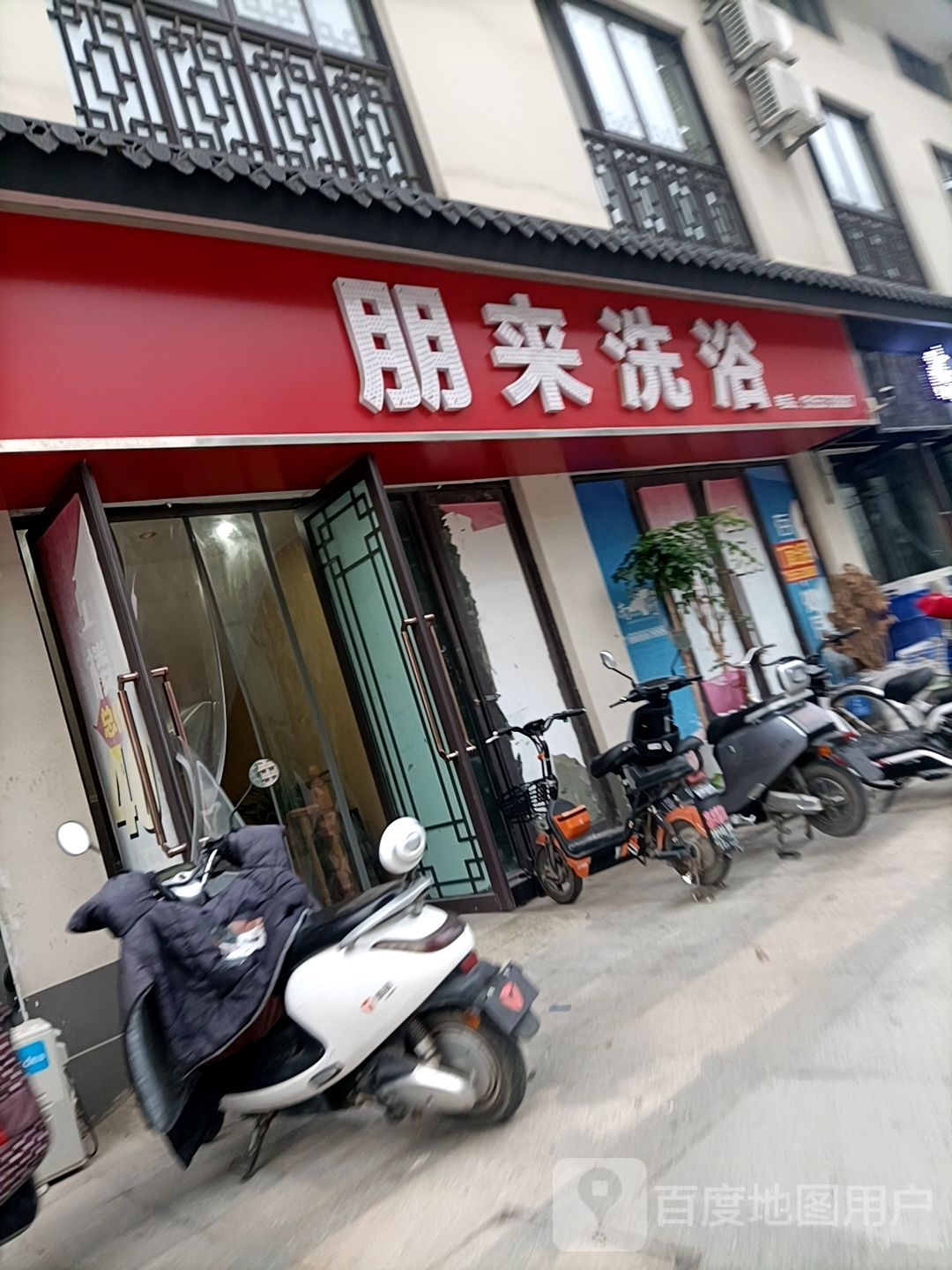 朋来足浴