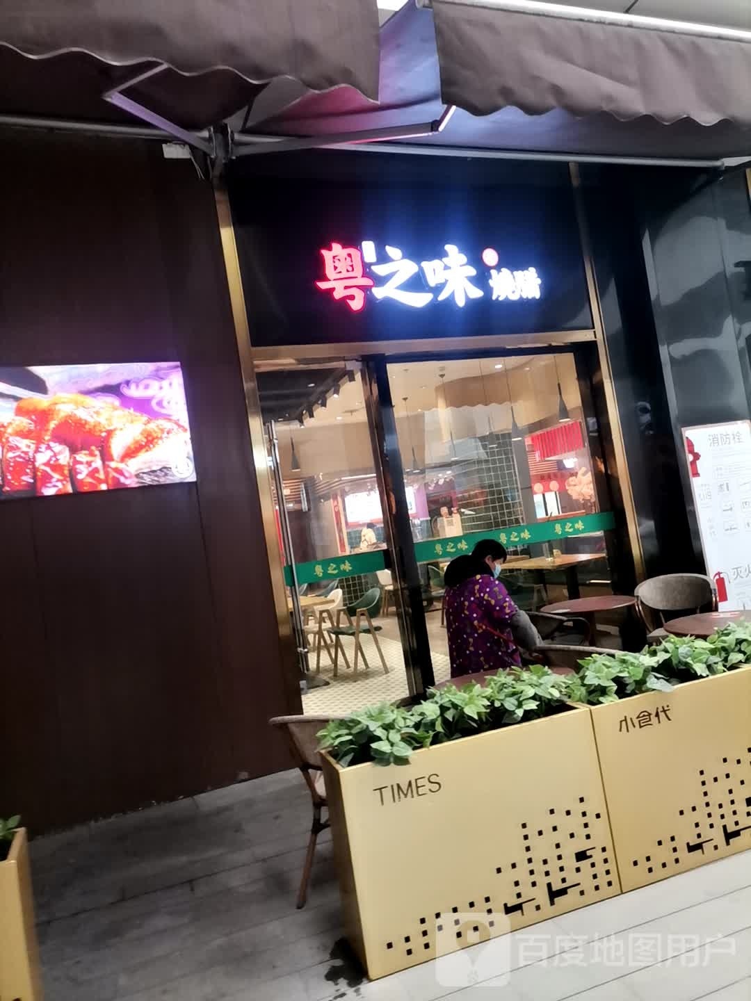 粤之味烧腊饭(天虹小时代店)