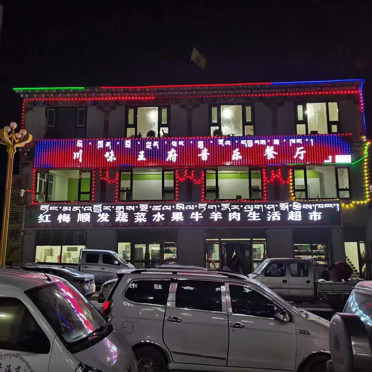 川味王府音乐餐厅