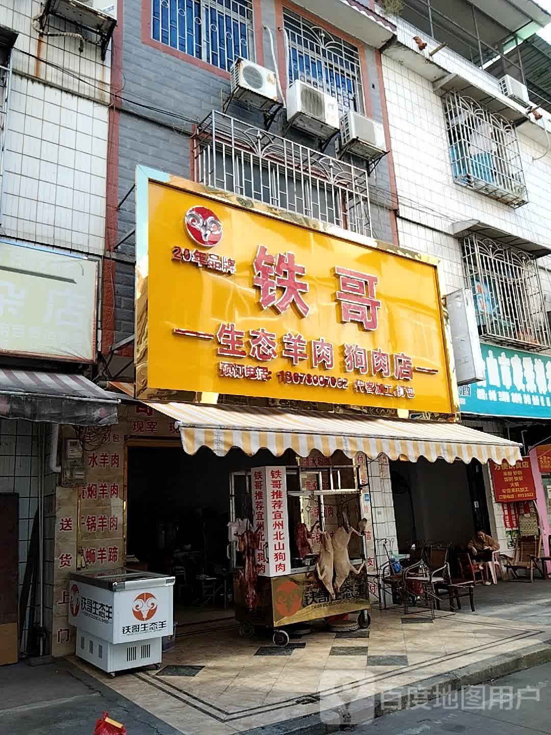 铁哥生态羊肉狗肉店