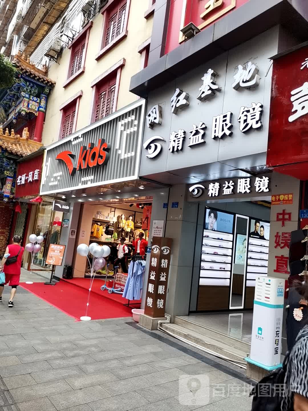 精艺眼镜(仁和街店)