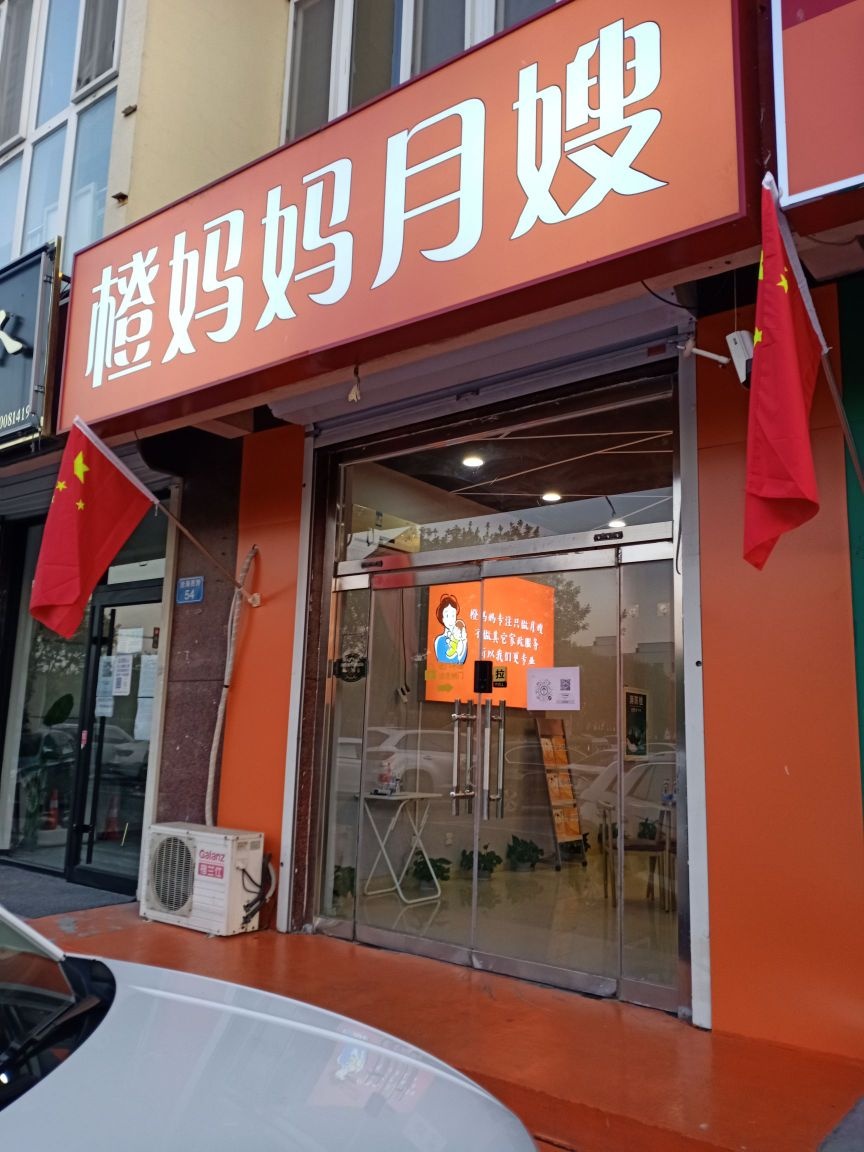 橙妈妈月嫂服务机构