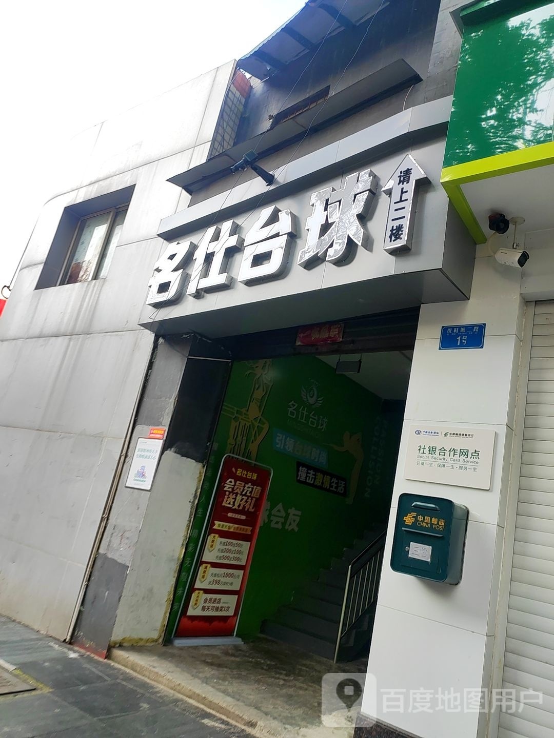 名仕馆台球(皮鞋城二路店)
