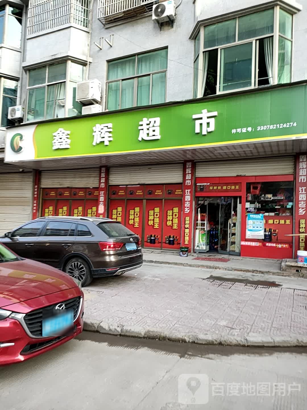 鑫辉超市(下朱宅A区店)