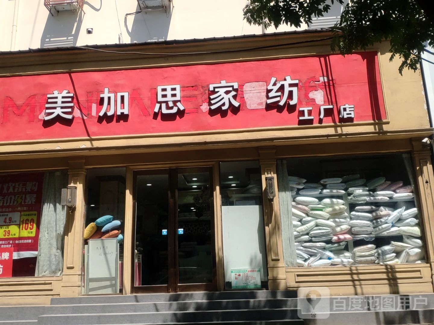 新郑市美加思家纺工厂店