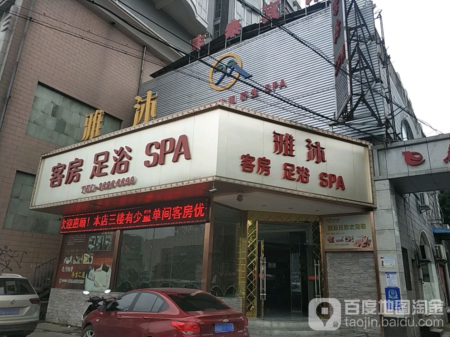 雅沐足道(汇宇芳庭店)