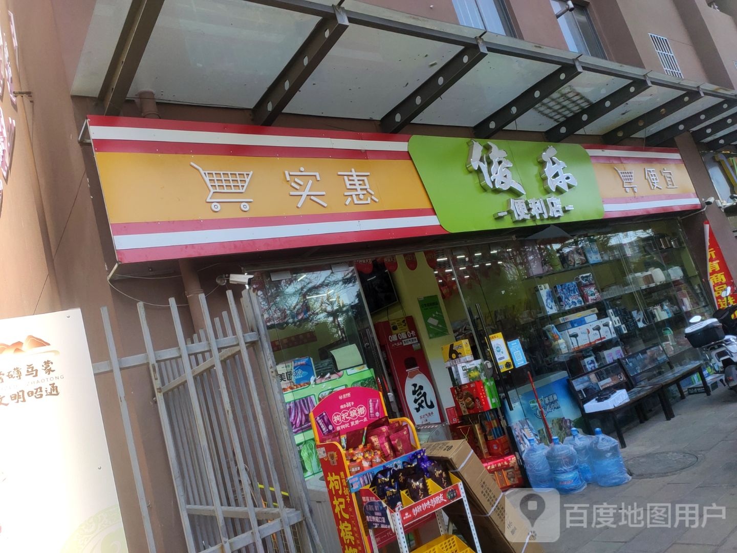 俊乐便利店