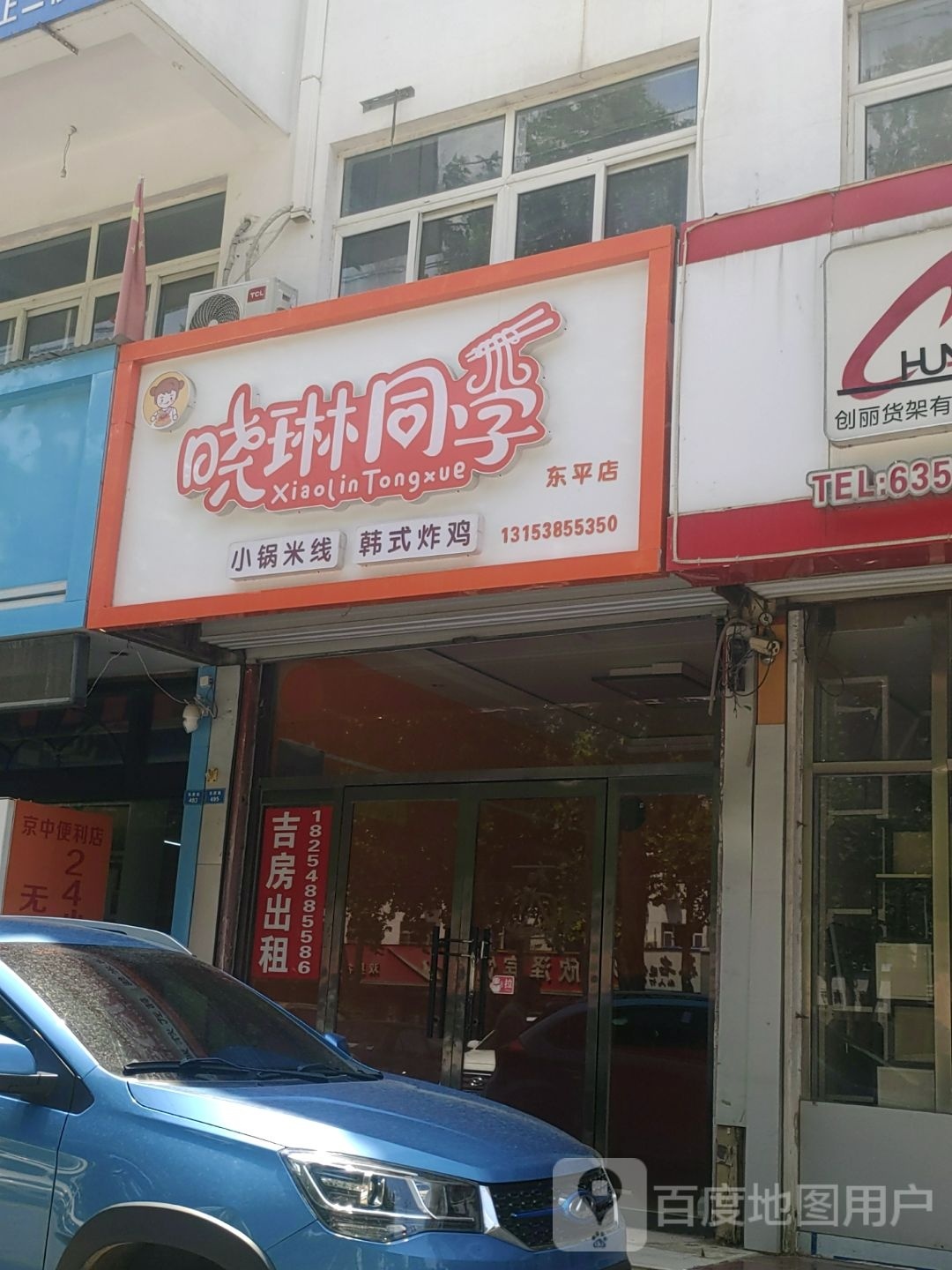 鲁同甑晓学琳绲小锅米线韩式炸鸡(东平店)
