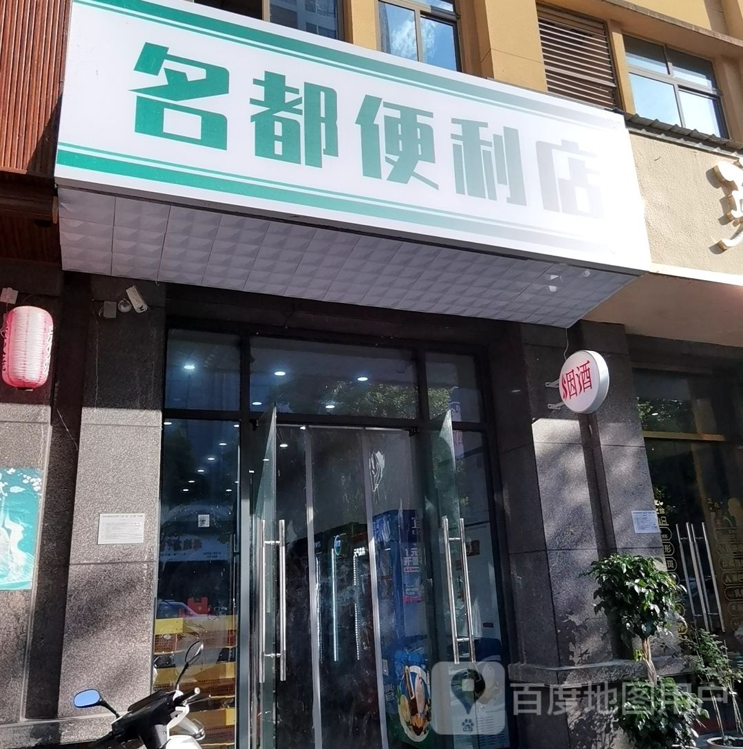 名都便便利店(新民学街店)