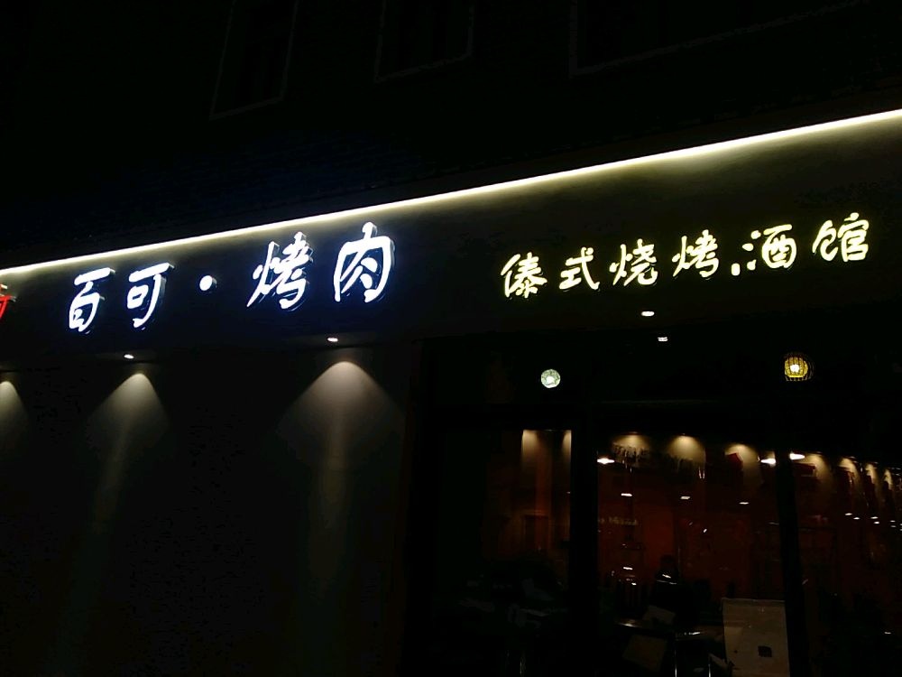 百可·烤肉