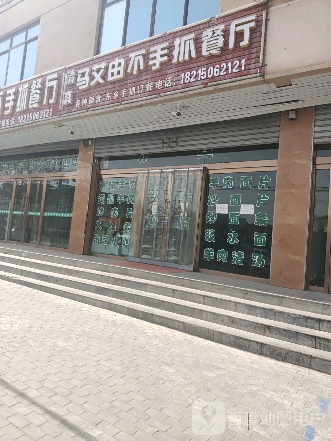 清真马艾由不手抓餐厅