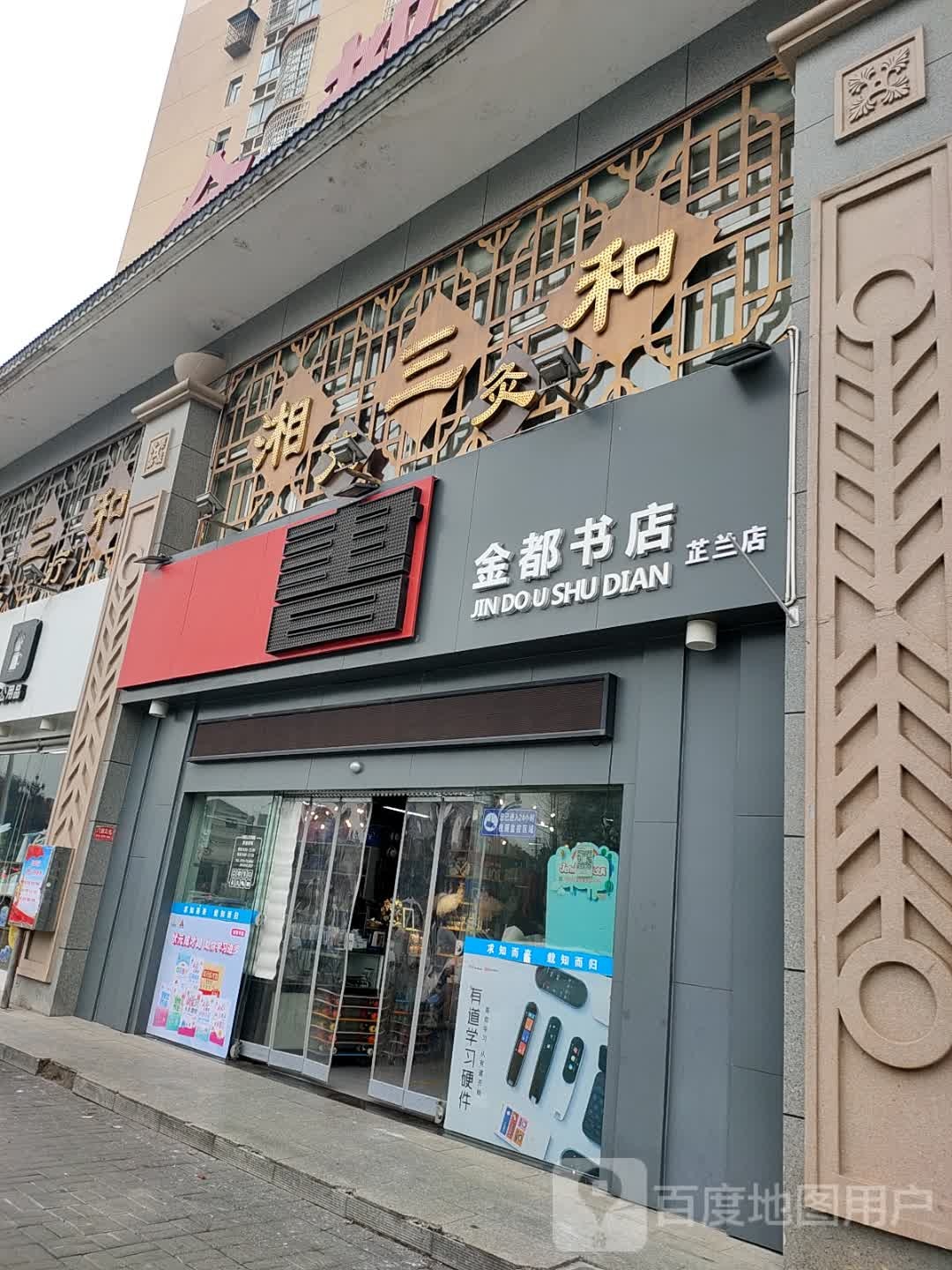 金都书店(芷兰店)