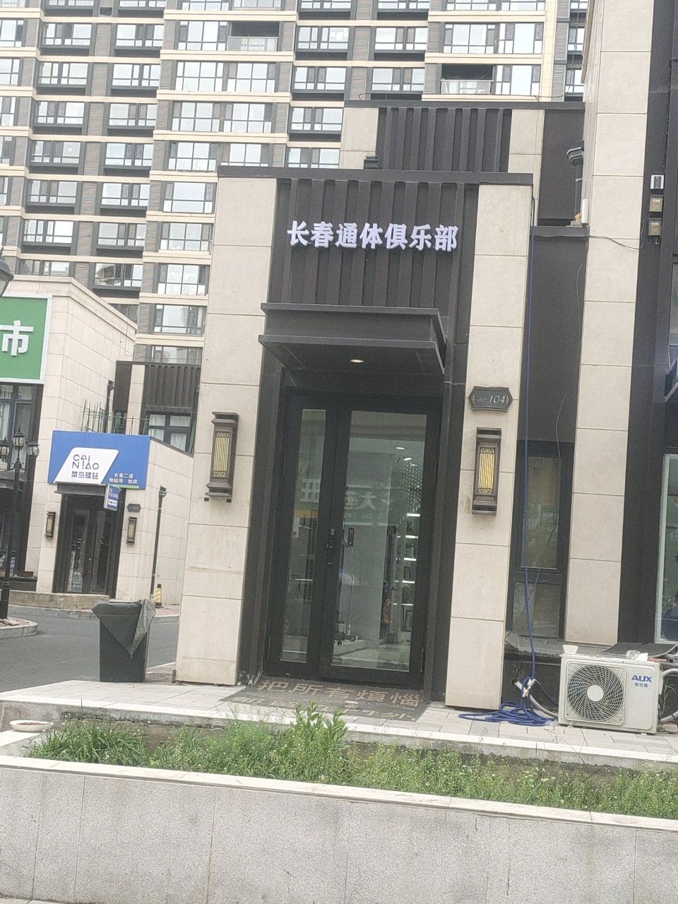 长春通体俱乐部