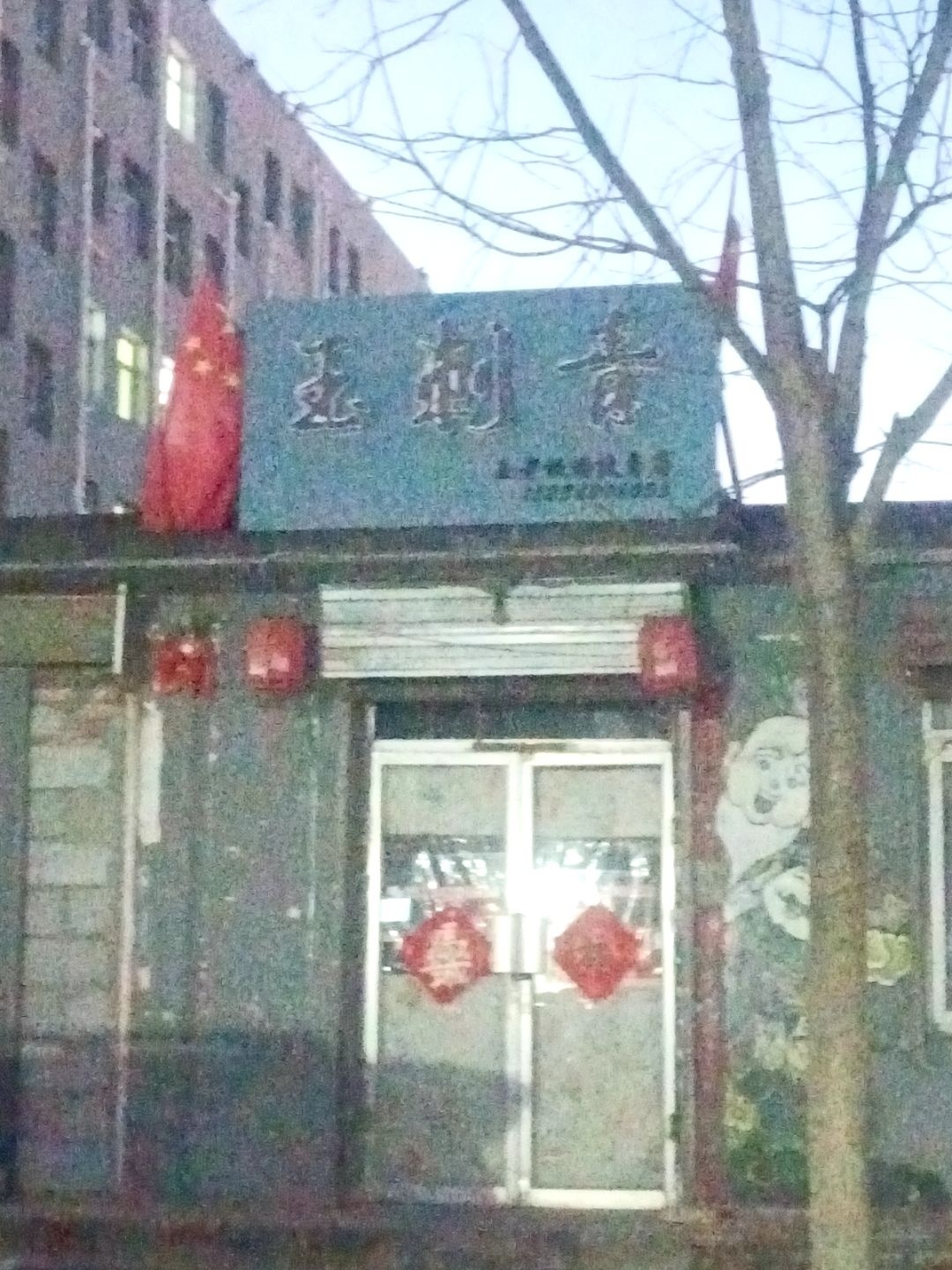 玉刺青(福兴园店)