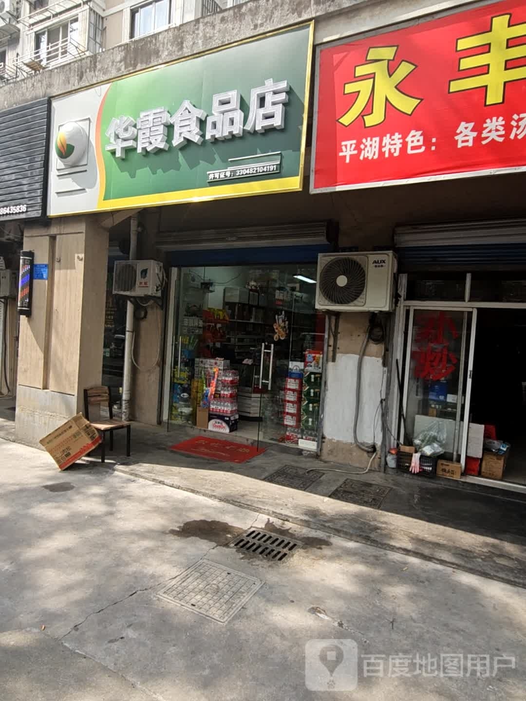 华食品霞店