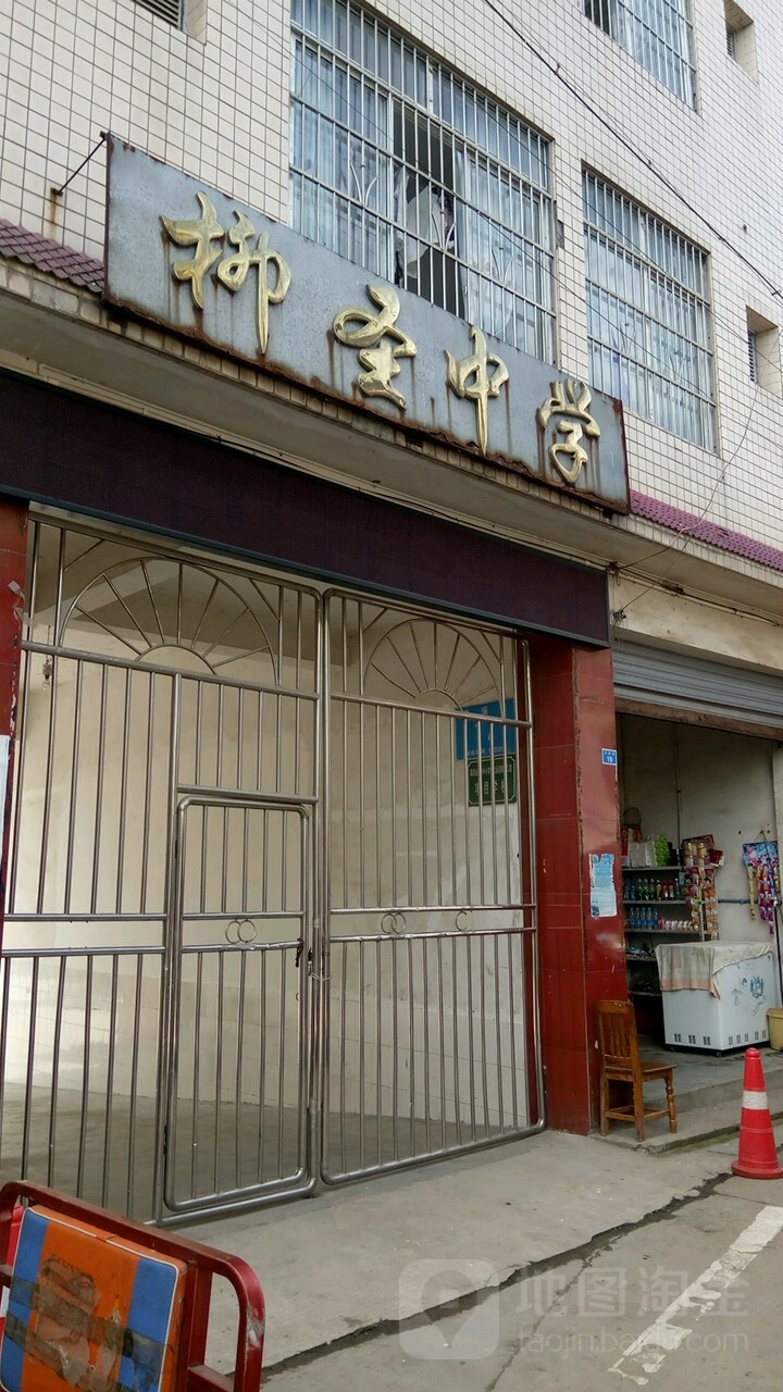 四川省眉山市东坡区文庙街柳圣中学(眉山市复兴镇政府西南)