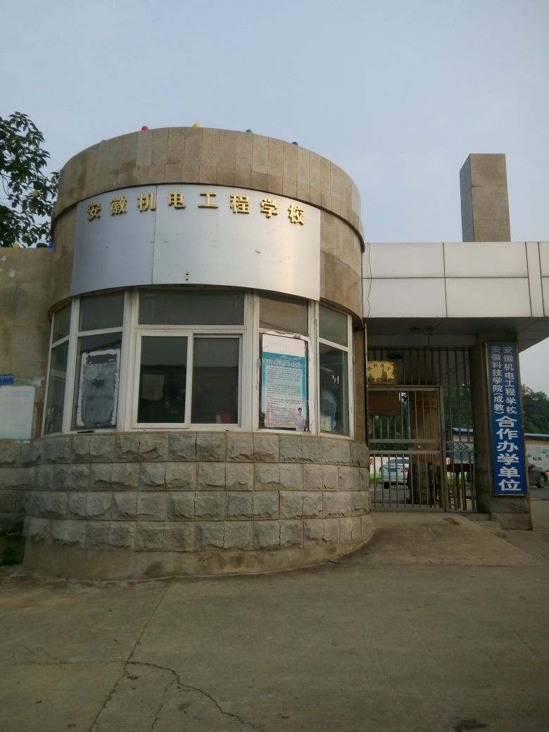 安徽机电工程学校