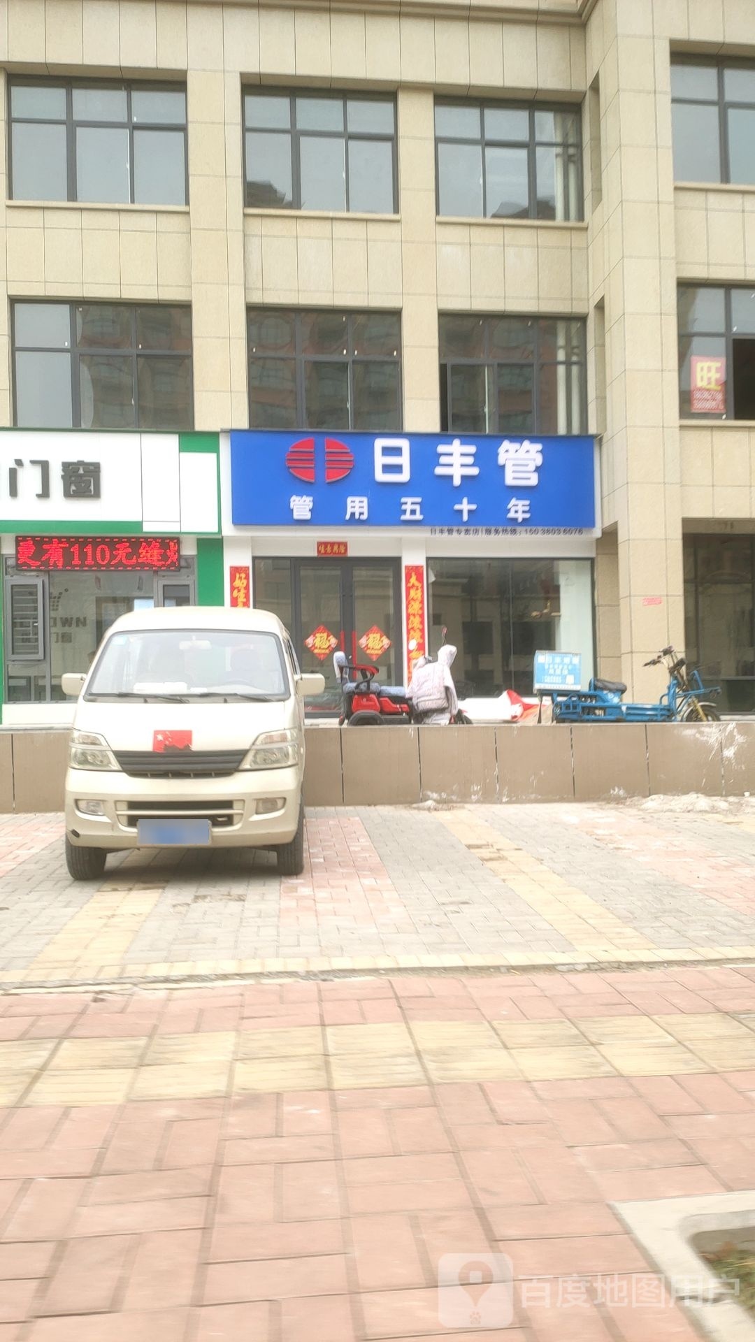 巩义市日丰管(青龙山路店)