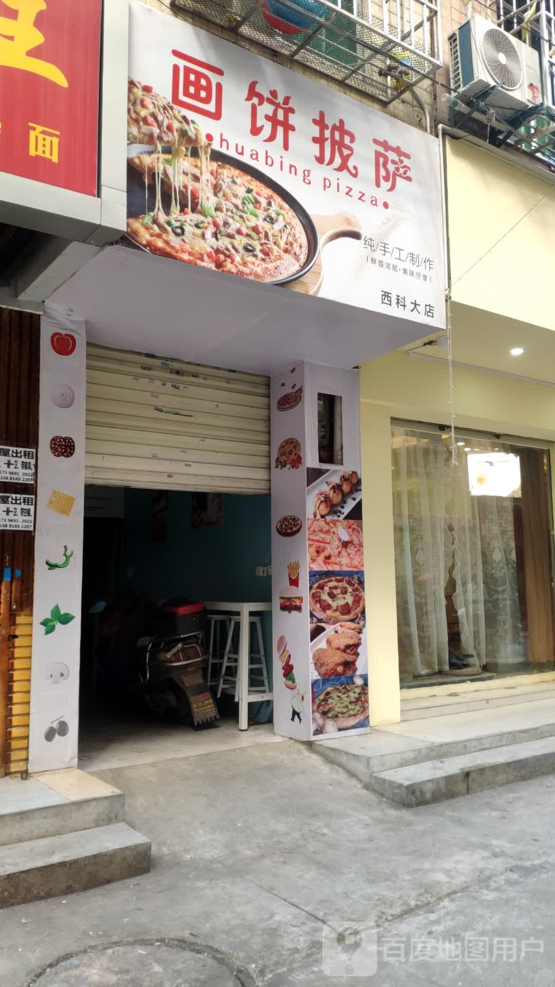 画饼比萨(西科大店)