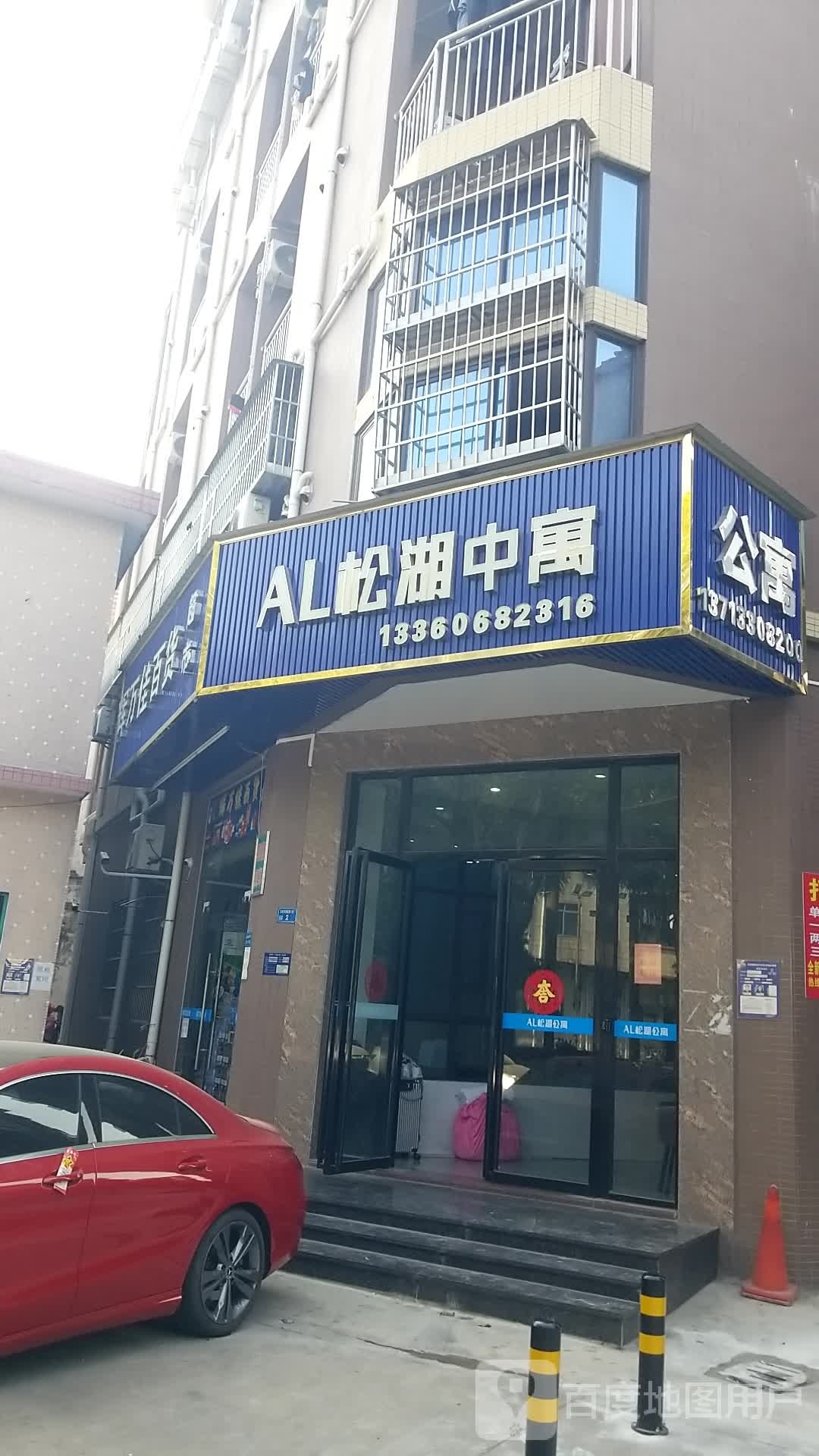 AL松湖中寓