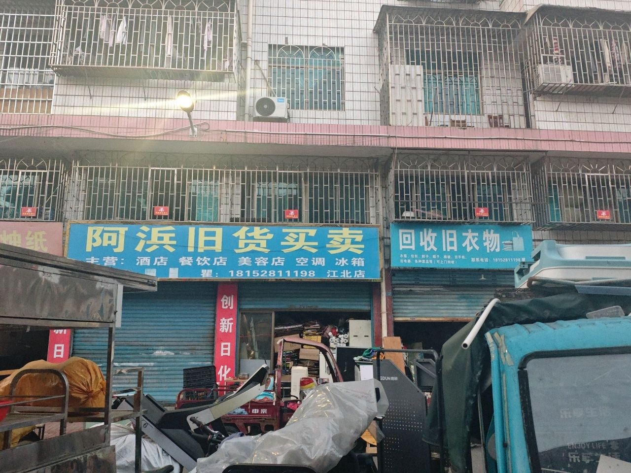 阿浜旧货买卖