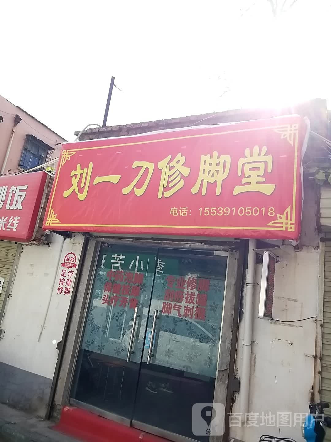 刘一刀修脚堂(解放中路店)
