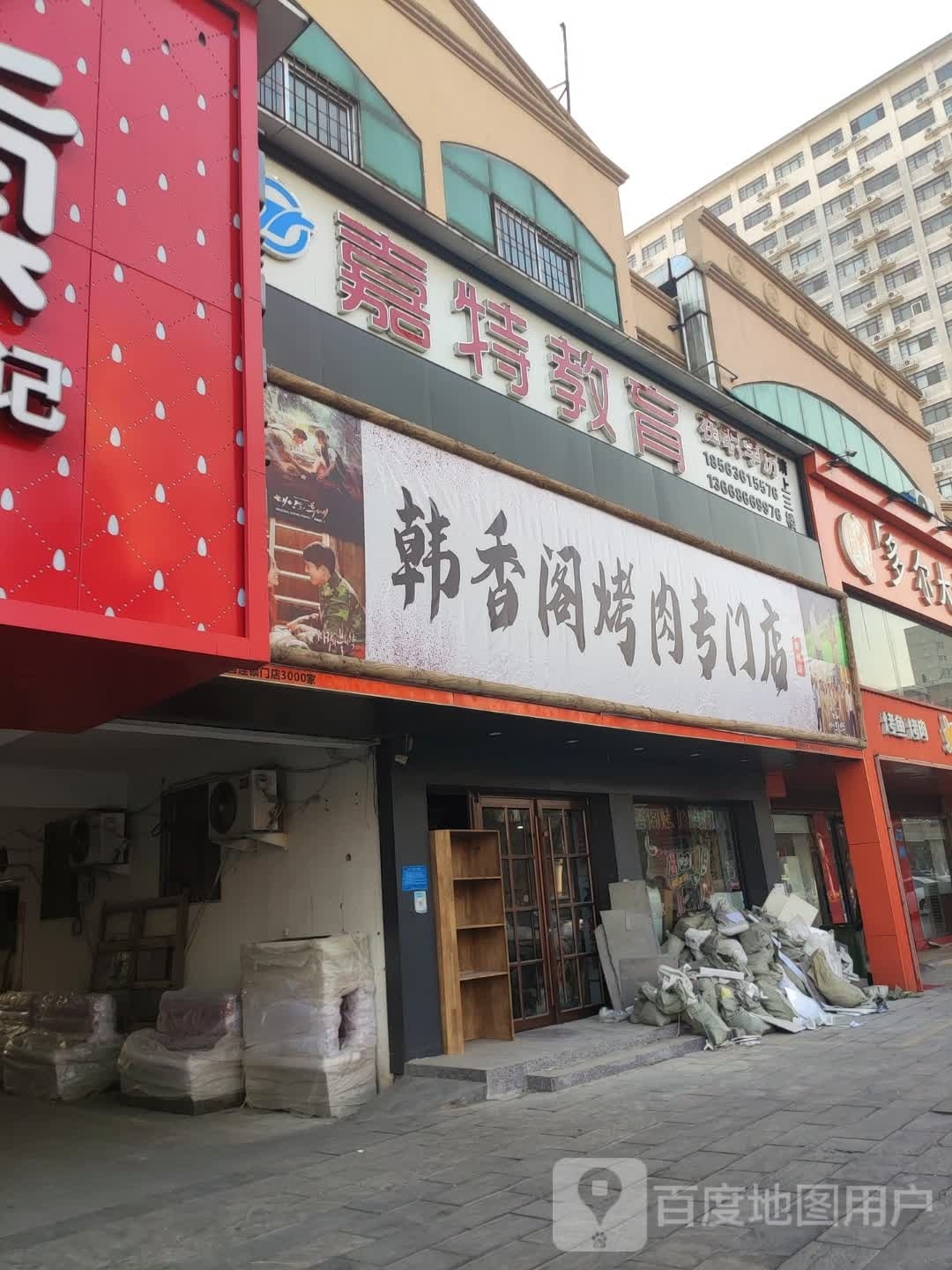韩香阁烤肉专卖店