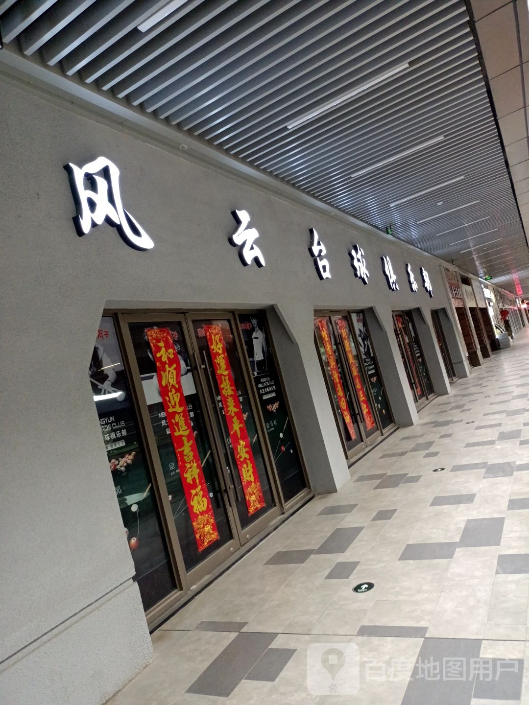 风云台球具乐部(吾悦广场店)