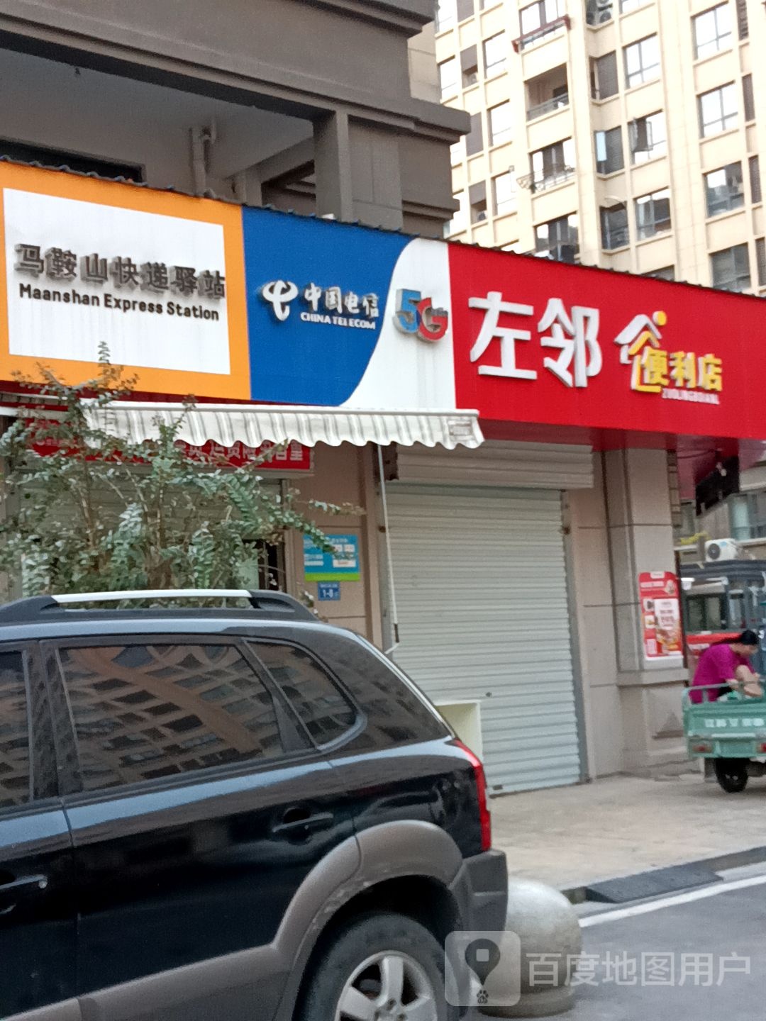 左邻便利店