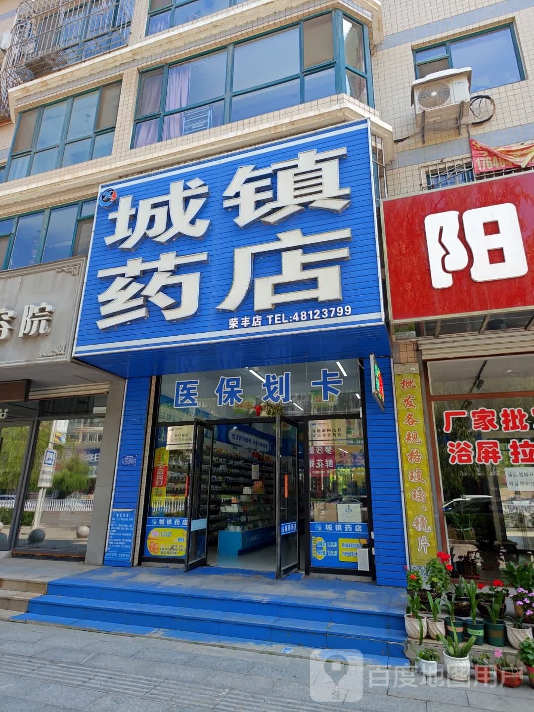 城镇药店(荣丰店)